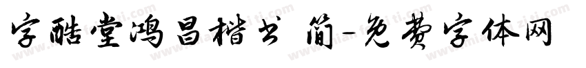 字酷堂鸿昌楷书 简字体转换